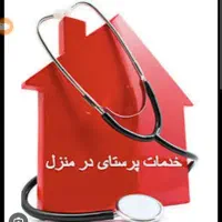 خدمات پرستاری