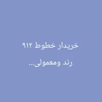 سیم کارت ۹۱۲