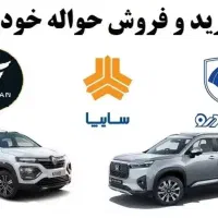 معاملات حواله ماشین ( حرید و فروش حواله ماشین )