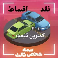 بیمه ماشین.    کمترین قیمت   بدون ضامن