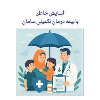 بیمه درمان تکمیلی انفرادی سامان