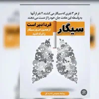 وقتشه با سیگار خداحافظی کنی