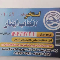 بلیط استخر افتاب ایثار