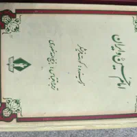 کتاب امام حسین و ایران نسخه قدیمی و کمیاب