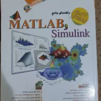 کتاب آموزش نرم افزار متلب (MATHLAB)