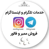 فروش ممبر و فالور ، ویو ، اکانت ، تبلیغ