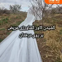 وکاور کشاورزی  فوم ضد سرمازدگی و ضد گرما زدگی|خدمات باغبانی و درختکاری|ارسنجان, |دیوار