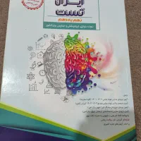 کتاب ایران تست نهم به دهم|کتاب و مجله آموزشی|تهران, امام زاده عبدالله|دیوار