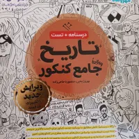 کتاب تست تاریخ علوم انسانی جامع کنکور