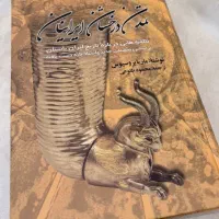 کتاب تاریخ درخشان ایرانیان (کتابی واجب برای همه)