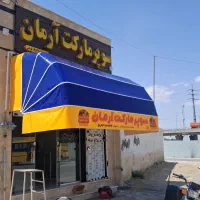 سایبان سازی و چادر دوزی|دفتر کار|اصفهان, دوطفلان|دیوار