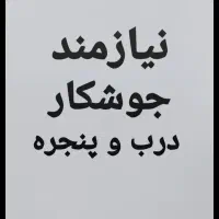 استخدام جوشکار درب و پنجره