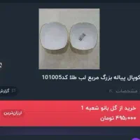 پیاله مربع آرکوپال لب طلا