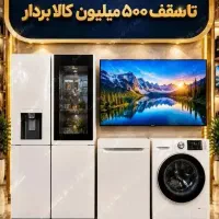 لباسشویی وتلویزیون۳۲تا۸۵/ازدم قسط/تا۵۰۰میلیون کالا