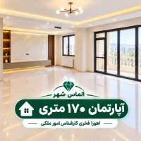آپارتمان-170-متر-فرهنگیان-کارمندان