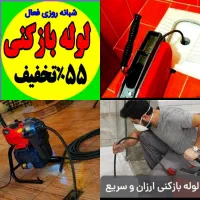 چاهبازکن فنرزن٪۵۵تخفیف بازکردن فاضلاب کن کل تهران