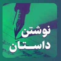داستان نویس