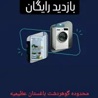 تعمیر تخصصی یخچال لباسشویی و ساید