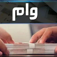 فروش امتیاز وام 4 درصد