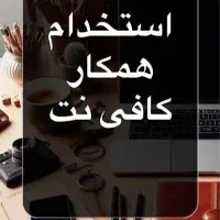 همکار کافی نت شیفت عصر