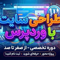 آموزش خصوصی طراحی سایت وردپرس از 0 تا درآمد 100%