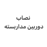 ۴ نفر آقا نصاب دوربین مداربسته