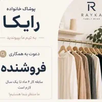 استخدام نیرو فروشگاه پوشاک