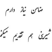 نیازمند ضامن با شیرینی