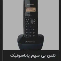 گوشی پاناسونیک مدل ۴۰۷۰اکبندش هم قیمت نزدیک ۷تومنه|تلفن رومیزی|تهران, خزانه|دیوار