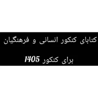 کتاب‌های کنکور انسانی