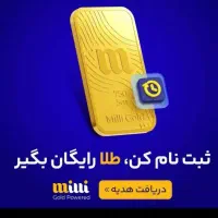 هدیه طلای میلی گلد طلا