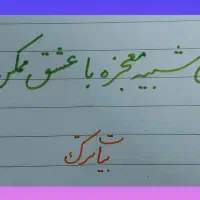 خوش خطی آرزو نیست با ضمانت یادگیری خوش خط شو|خدمات آموزشی|نیشابور, کوی یغما|دیوار