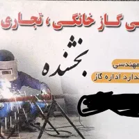 لوله کشی گاز و نرده استیل راه پله و تعمیرات و فروش
