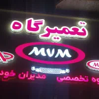 تعمیرگاه mvmجلوبندی میکانیکی باطری سازی صافکار