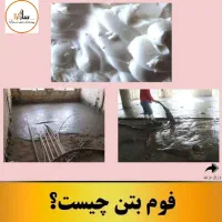 جذب بازاریاب خانم و آقا در زمینه فوم بتن|استخدام بازاریابی و فروش|ارومیه, |دیوار