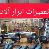 تعمیرات ابزار آلات استاد ابزار