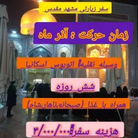 تور زیارتی دلتنگ حرم|تور و چارتر|لشت نشا, |دیوار