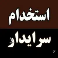استخدام پرستار سرایدار کارگر ساده نظافتی|استخدام سرایداری و نظافت|گرگان, |دیوار