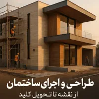 طراحی، اجرا و پیمانکاری ساختمان