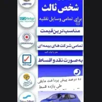 بیمه ثالث 11قسط بدون نیاز به چک و سفته|خدمات مالی، حسابداری، بیمه|شهرکرد, |دیوار