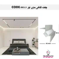 چفت کنافی نوردار نورمخفی