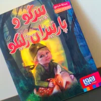 کتاب پیرگو و پارتیزان ژلیکو