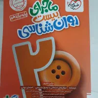 ماجرای بیست روانشانسی