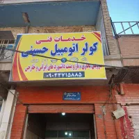 کولر اتومبیل حسینی