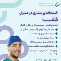 خدمات پرستاری درمنزل شفا