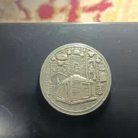 سکه امام رضا سال 1336