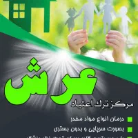 مرکز سرپایی ترک اعتیاد عرش