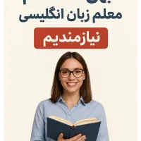 جذب معلم زبان انگلیسی