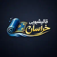 قالیشویی خراسان  (( بدون پسوند و پیشوند)) ‌  اصلی
