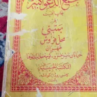 کتاب قدیمی مجمع الدعوات الکبیر